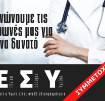 Ενώνουμε τις φωνές μας για ένα δυνατό ΕΣΥ - Λίστα συμμετεχόντων