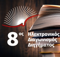 Προκήρυξη του 8ου Ηλεκτρονικού Διαγωνισμού Διηγήματος της ΕΟΔνΠ