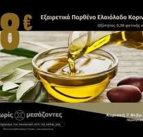 Εξαιρετικά Παρθένο Ελαιόλαδο Κορινθίας με 18€ το 5λιτρο