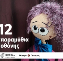 Τα παραμύθια δεν είναι αληθινά! Πολλές φορές όμως λένε την αλήθεια.