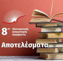 Αποτελέσματα 8ου Ηλεκτρονικού Διαγωνισμού Διηγήματος της ΕΟΔΝΠ