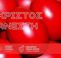 Χριστός Ανέστη και καλό Πάσχα σε όλους!