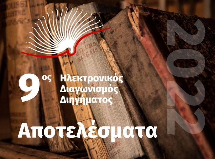 Αποτελέσματα του 9ου Ηλεκτρονικού Διαγωνισμού Διηγήματος