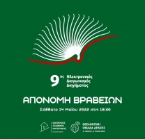 Τελετή απονομής βραβείων του 9ου Ηλεκτρονικού Διαγωνισμού Διηγήματος