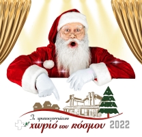 Ολα όσα πρέπει να γνωρίζω για το «Χριστουγεννιάτικο Χωριό του Κόσμου 2022» 