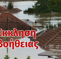 Εκκληση βοήθειας για τους πλημμυροπαθείς της Θεσσαλίας
