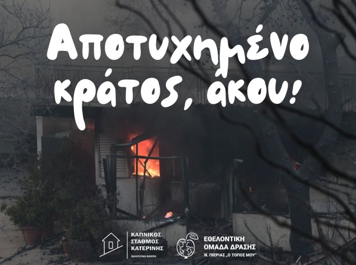 Αποτυχημένο κράτος, άκου!