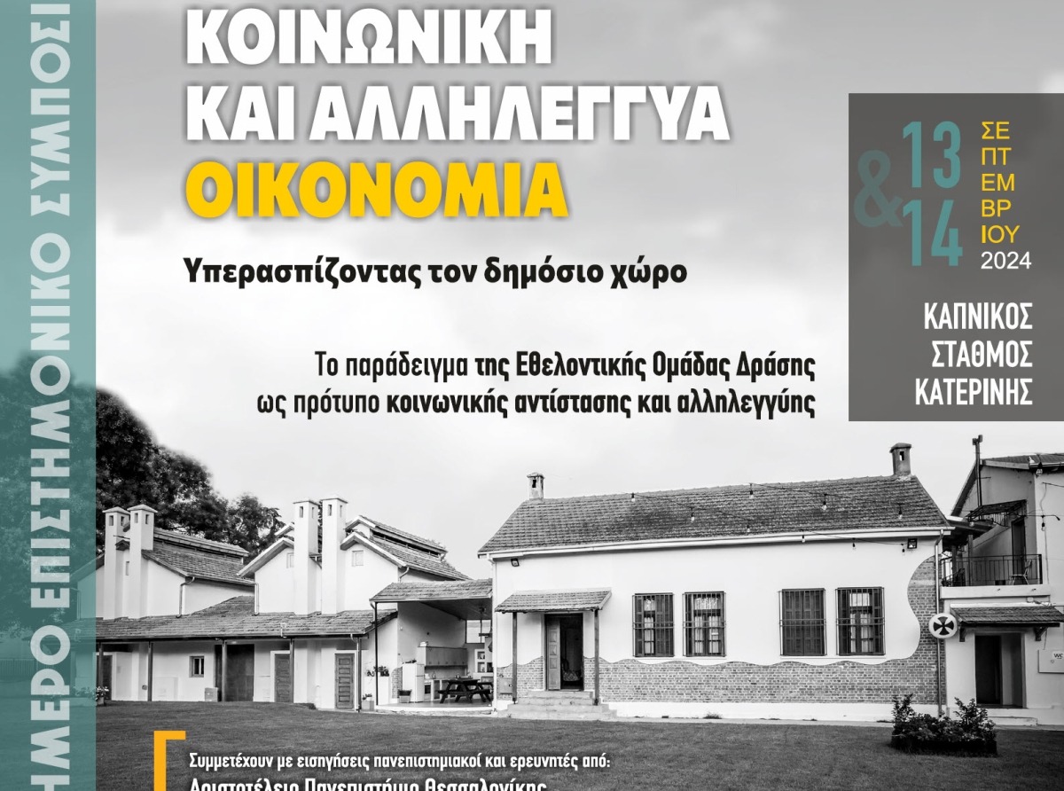 Πρόσκληση & στόχοι του συμποσίου