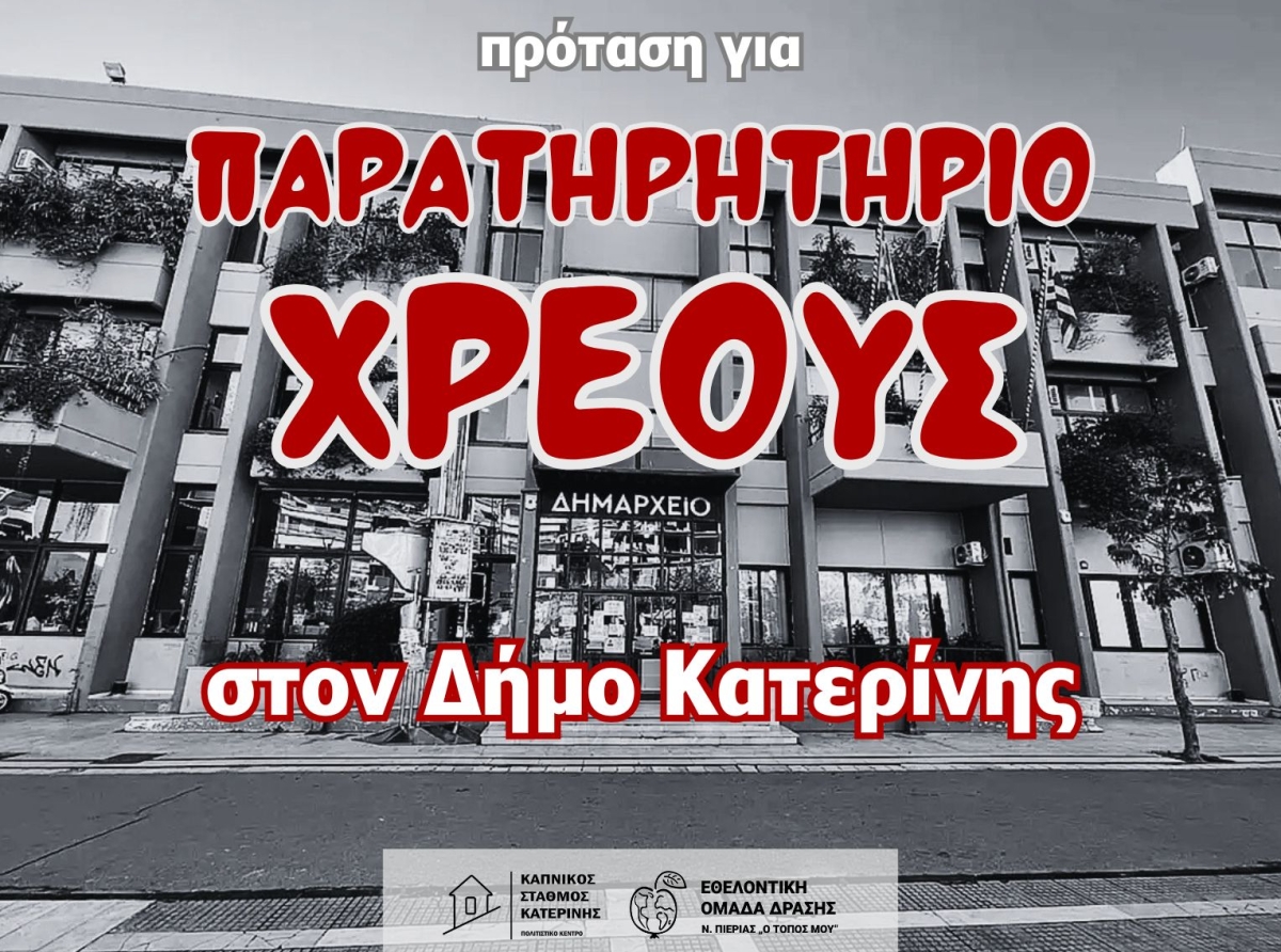 Πρόταση για “Παρατηρητήριο Χρέους” στον Δήμο Κατερίνης 