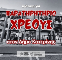 Πρόταση για “Παρατηρητήριο Χρέους” στον Δήμο Κατερίνης 