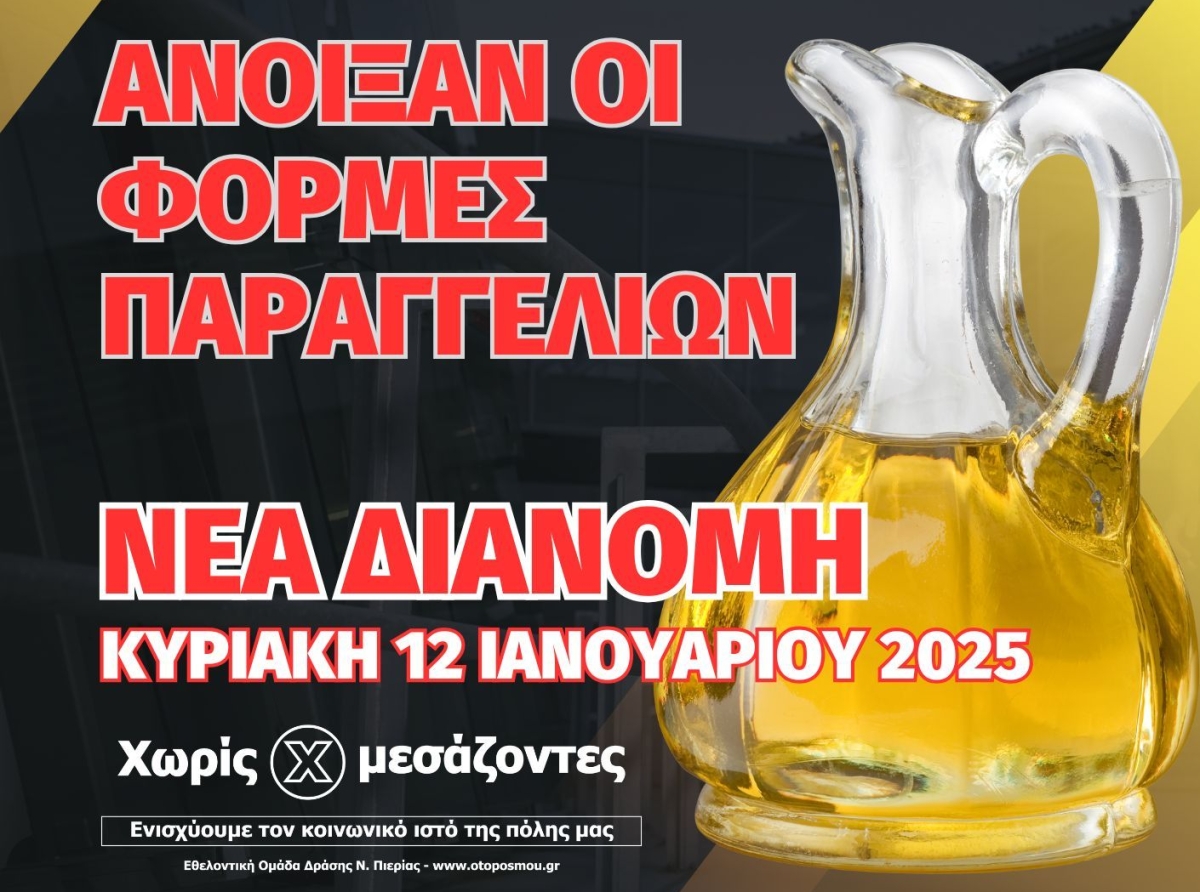 105η Διανομή "Χωρίς Μεσάζοντες": Εξαιρετικό Παρθένο Ελαιόλαδο Μεσσηνίας