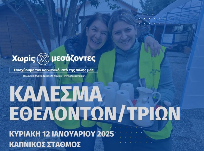 Κάλεσμα για συμμετοχή στην ομάδα Εθελοντών/τριών