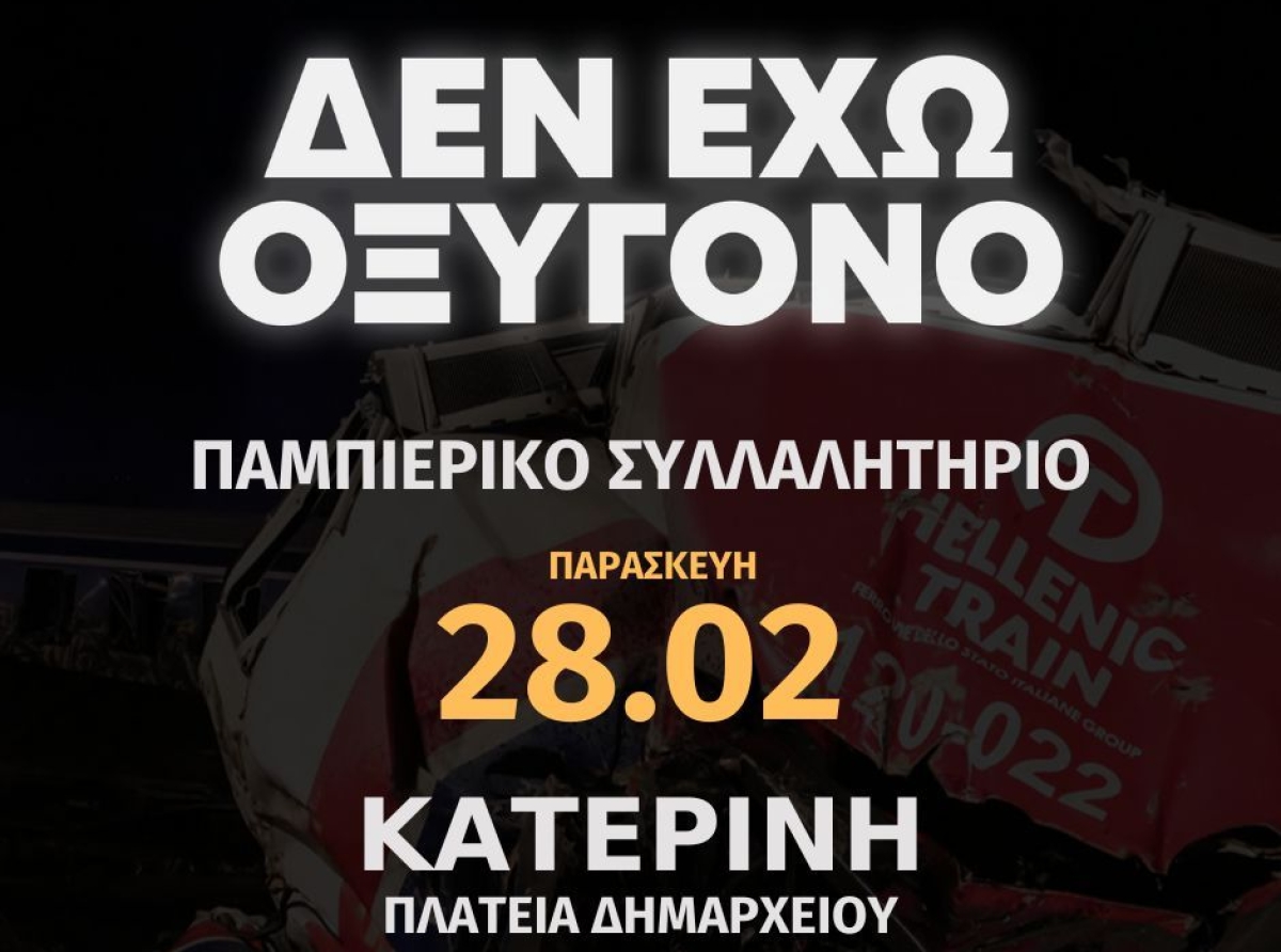 Παμπιερικό Συλλαλητήριο για τα 2 χρόνια σιωπής και συγκάλυψης