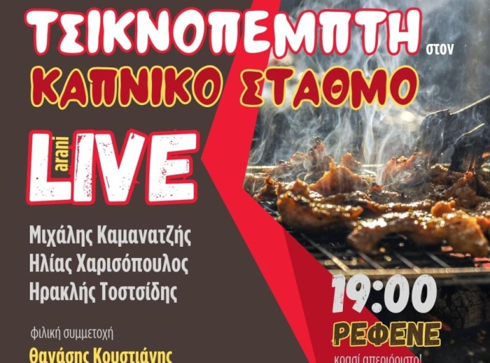 Τσικνοπέμπτη στον Καπνικό Σταθμό! 