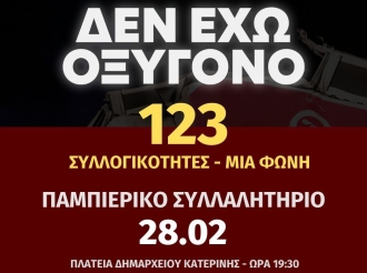 Πληροφορίες για το Παμπιερικό Συλλαλητήριο για τα Τέμπη (28.02.2025)