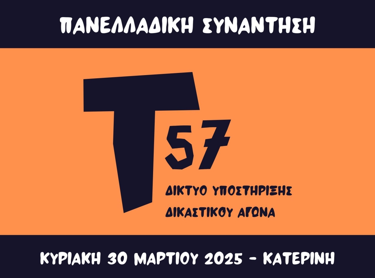 Τ57 – Δίκτυο Υποστήριξης του Δικαστικού Αγώνα για τα Τέμπη