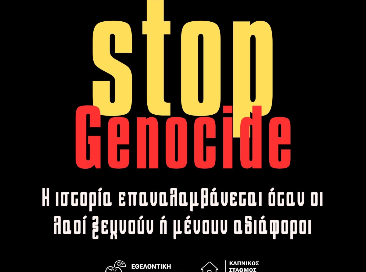 Ποτέ ξανά γενοκτονία, για κανέναν λαό, πουθενά στον κόσμο