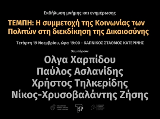 Η συμμετοχή της κοινωνίας των πολιτών στη διεκδίκηση της δικαιοσύνης