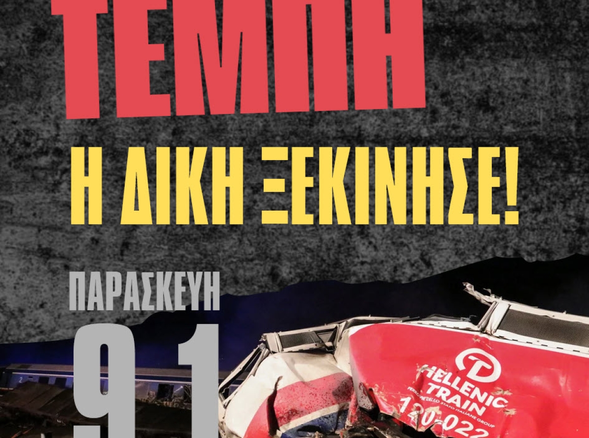 Η δίκη των Τεμπών ξεκίνησε!