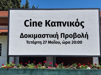 Θερινός κινηματογράφος και δημόσιος διάλογος στην αυλή του Καπνικού Σταθμού