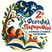 2. Φεστιβάλ Παραμυθιού